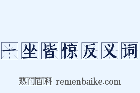 一坐皆惊反义词是什么意思的图片
